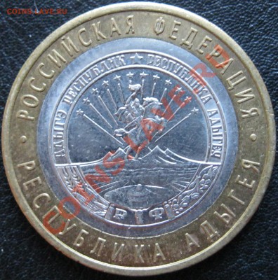 10р 2009г Адыгея, без мондвора до 17.10.2012г в 22.00МСК - IMG_1