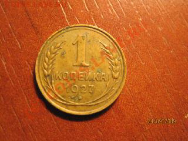 1 копейка 1927 года - 2