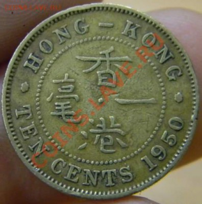 10 центов Гонг Конг 1950г. - DSCN2812_thumb