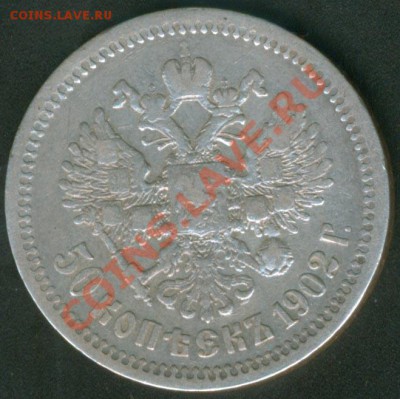 50 копеек 1902г. АР - 1902-2