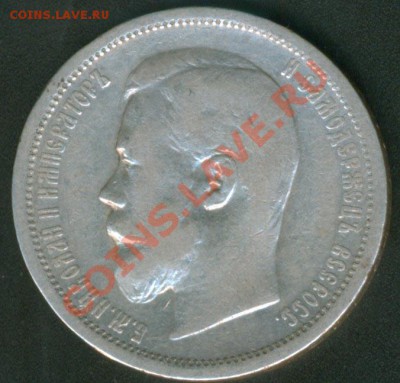 50 копеек 1902г. АР - 1902-1