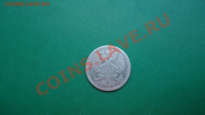 20копеек 1874год - DSC01984.JPG