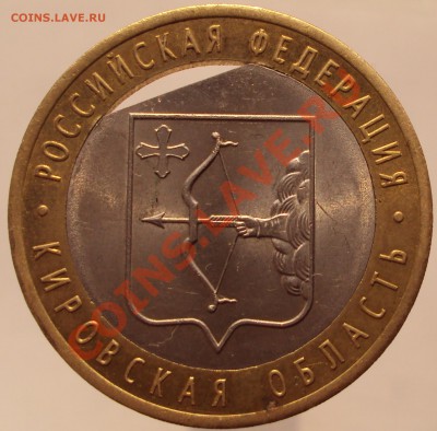 10 руб. Кировская обл., край листа? - DSC02292.JPG