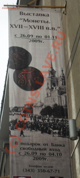 Екатеринбург- выставка монет - SDC10891.JPG