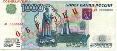 1000 рублей мод.2004 ЛН 0000000 ОБРАЗЕЦ - оценка - 1000 рублей образец 1