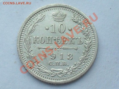 10 копеек 1913 года - SDC10729.JPG