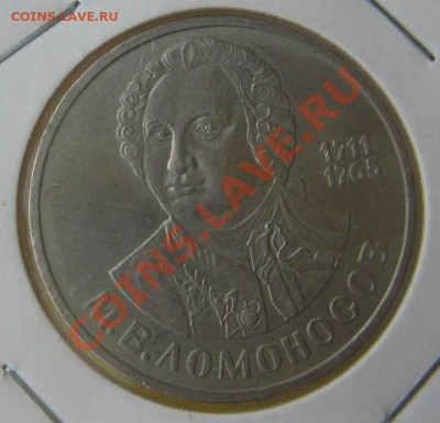 1 рубль М.В.Ломоносов до 21.00 16.10 2012г - 5