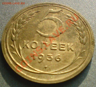 5 копеек 1936 г.Хорошая! - DSC02538.JPG