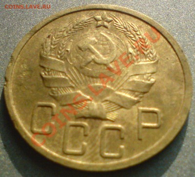 5 копеек 1936 г.Хорошая! - DSC02539.JPG