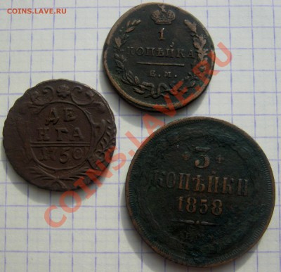 Денга 1750, 1 коп. 1829, 3 коп. 1858 до 17.10. до 22.00, мск - IMG_2578.JPG