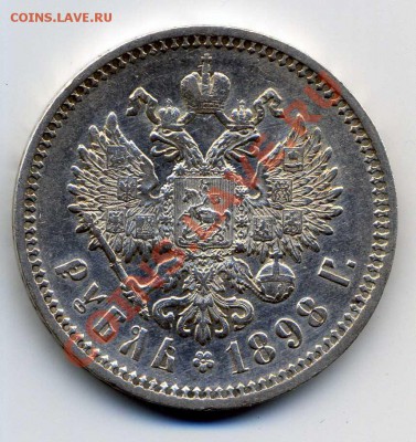 1 рубль 1898 год (А•Г) - img169