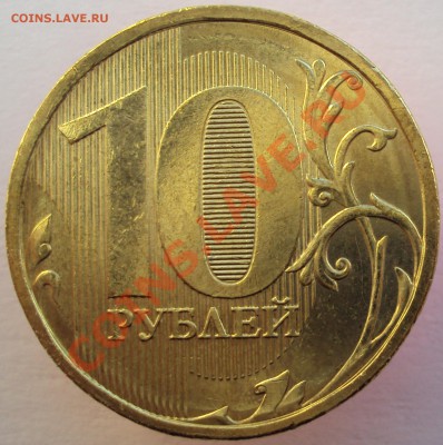 10 руб. 2012 непрочекан, на сколько он "ЛЮТЫЙ"? - DSC02308.JPG