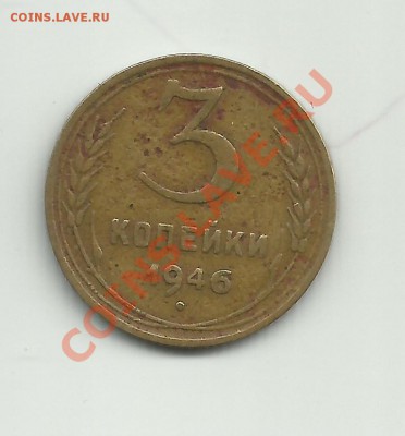 3 копейки 1946 - 2