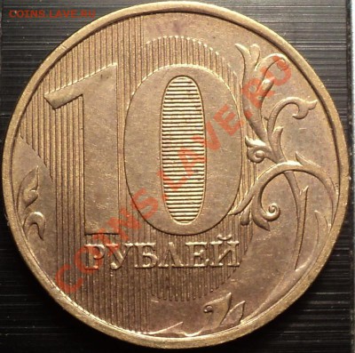 10 руб. 2012 непрочекан, на сколько он "ЛЮТЫЙ"? - DSC01003.JPG