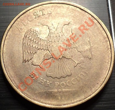 10 руб. 2012 непрочекан, на сколько он "ЛЮТЫЙ"? - DSC01002.JPG