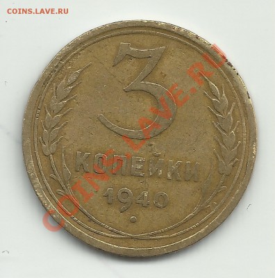 3 копейки 1940 шт. Ж? - 4