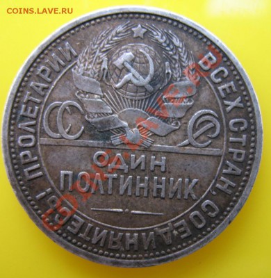 полтинник 1925 года на оценку! - полтинник 1925 года (1).JPG