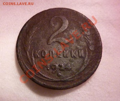 2 копейки гурт гладкий - P1060341.JPG