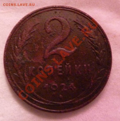 2 копейки гурт рифленый - P1060365.JPG