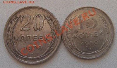 15 и 20коп.1930 и 20 коп.1942. - DSC02039