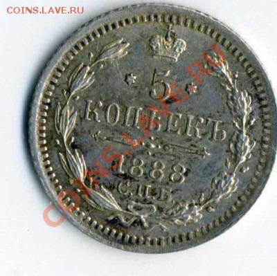 5 копеек 1888год  с.п.б а г - img039