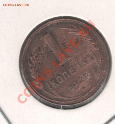1 копейка 1925 г.... До 14.10   22.00 - 1 коп 1925 001