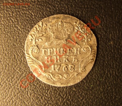 Гривенник 1768 г. Гурт № 6.  До 17. 10 .12. -23 ч 00 м - гривенник 1768 1