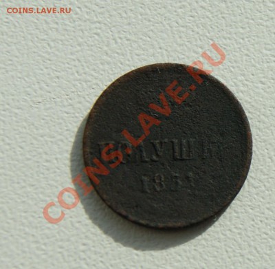 Полушка 1851 убитая до 17.10 22.00 МСК за рубль - Безымянны1.JPG