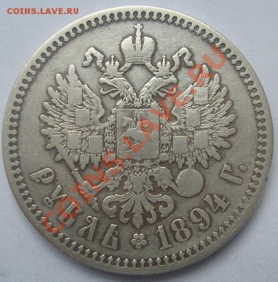 1рубль 1894 до 17 октября 23-00 мск - S6304746.JPG