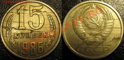 15 коп 1986 расслоение до 16.10.12 22-00мск - 15k_1986