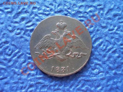 1 копейка 1831г.СМ по Ильину-1р. до 13.10.12г. в 21:00 МСК - 1