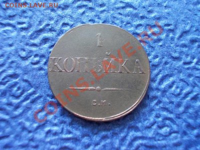 1 копейка 1831г.СМ по Ильину-1р. до 13.10.12г. в 21:00 МСК - 2