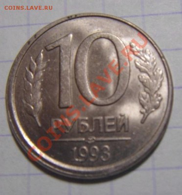 10руб.1993 спмд смещение при чеканке. - DSC02053