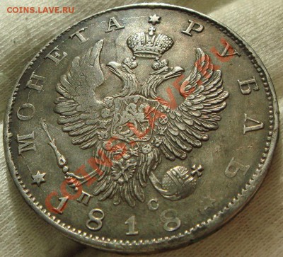 рубль 1818 ПС - 1 (3).JPG