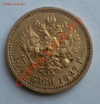 15 рублей 1897 год - Изображение 009