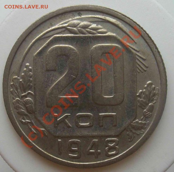 20 коп. 1948 - 724569937