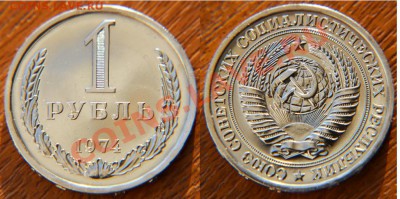 1 рубль 1974 из набора ГБ СССР до 22:22 18 октября - 1 74 н