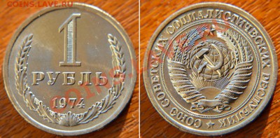 1 рубль 1974 UNC до 22:22 18 октября - 1 74