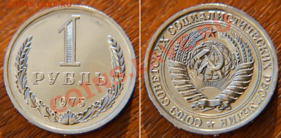 1 рубль 1975 из набора ГБ СССР до 22:22 18 октября - 1 75 наб
