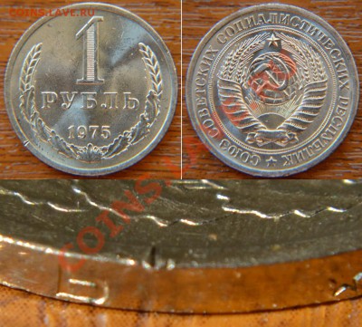 1 рубль 1975  до 22:22 18 октября - 1 75