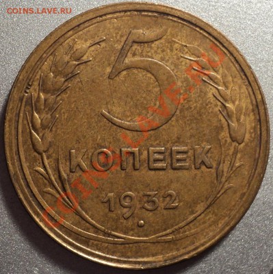 5 копеек 1932-Толстячок!!!Оценка. - DSC01023.JPG