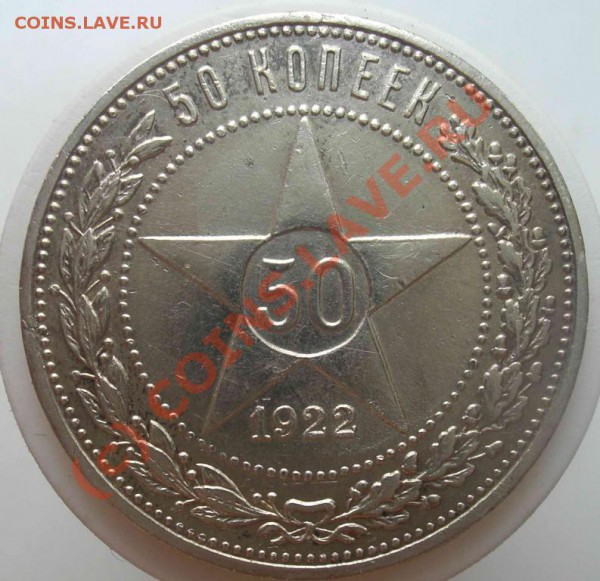 50 коп. 1922 ПЛ - 724569921
