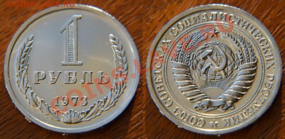 1 рубль 1973 из набора ГБ СССР до 22:22 18 октября - 1 73 н