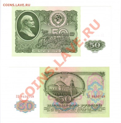 50 рублей 1961 ПРЕСС-РАДАР  до 22:22 18 октября - 50 61 UNC радар