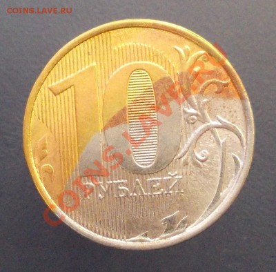 10 рублей. Брак гальваники. Оцените. - DSCN0038.JPG