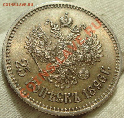 25 копеек 1896 - DSC09983.JPG