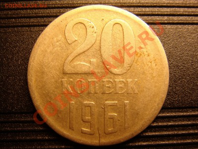 20 копеек 1961 - DSC00461.JPG