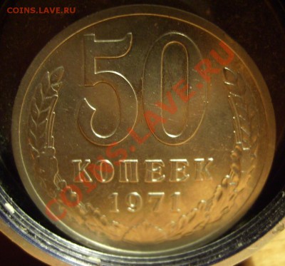 50коп 1971г. До 13.10.2012г. Короткий - 222.JPG