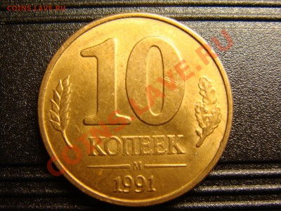 10 копеек 1992 м - DSC00471.JPG