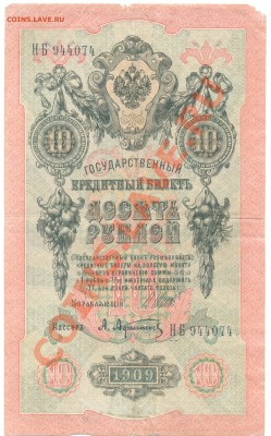 10 руб 1909 Шипов - Афанасьев до 18.10.12 в22:00 по Мск - Изображение